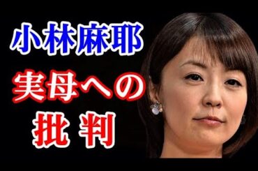 【驚愕】小林麻耶 実母との関係...「愛無し」と告白する断絶の根深さに驚きを隠せない...