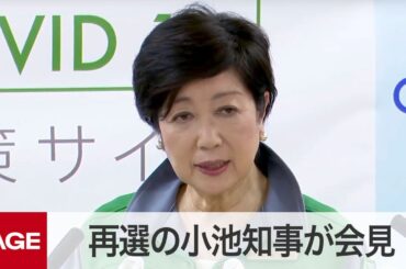 再選した小池百合子知事が2期目の都政へ意欲語る（2020年7月6日）