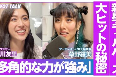 【草野絵美】NFT新星ギャルバース大ヒットの秘密／アメリカで感じた自分達の強み／8888体はこれからどうなる？【Web3 のフロントランナーに聞く】