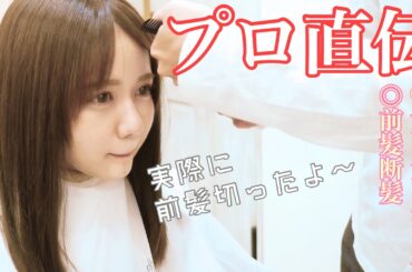 プロ直伝ヘアケアグッズ&前髪カットして来ました。
