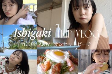 ［石垣vlog］竹富島でチャリ爆走🚴‍♀️A&W｜ユーグレナモール｜たきどぅん