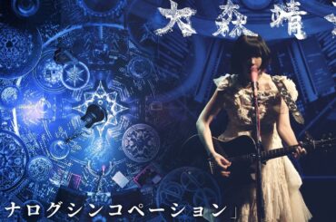 大森靖子「アナログシンコペーション」LIVE