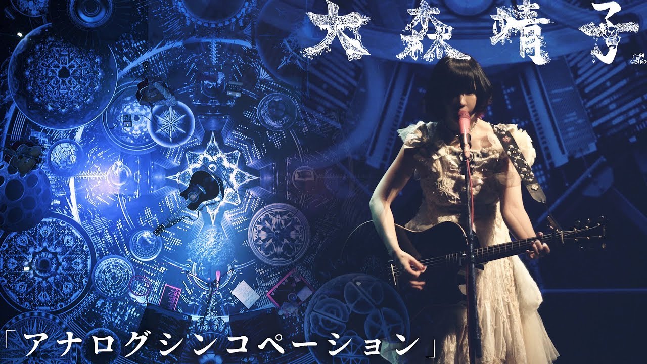 大森靖子「アナログシンコペーション」LIVE 大森靖子「アナログシンコペーション」LIVE