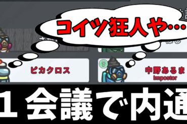 ２インポスターが『こいつ狂人だ』と１会議で気付いた試合がこちらｗｗｗ【AmongUs / 宇宙人狼】