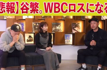 【裏話】大激闘のWBC！最前線で見守った３人だからこそ知る秘話とは？