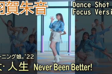 大・人生 Never Been Better! ダンスショット 羽賀朱音 フォーカスVersion