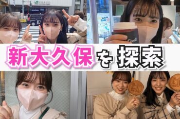 【なるたお散歩】たお案内！新大久保で流行りを学ぶ会