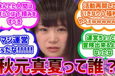 【乃木坂４６】秋元真夏復帰時の当時のリアルな反応集【制服のマネキン】