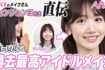 【神メイク】TWICE担当メイクのウォンジョンヨ先生に韓国アイドルメイクをしてもらいました！！