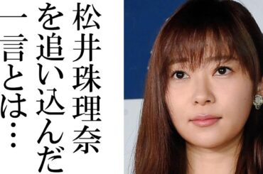 松井珠理奈にトドメを刺した指原の「ある一言」が辛辣すぎてヤバい！