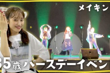 【これでいい、これがいい】35歳バースデーイベント💛【メイキング】