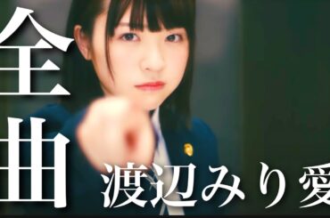 『愛が破けて しゃべりすぎてる』渡辺みり愛 メドレー