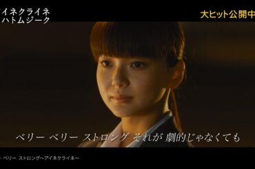 斉藤和義の楽曲と多部未華子の想いが交差　映画の原点となった「ベリー　ベリー　ストロング～アイネクライネ～」特別映像