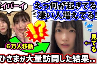 おひさまの大量訪問に動揺する高雄さやか、無事日向坂の話で盛り上がる【文字起こし】【STU48】日向坂46