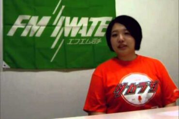 「ダカラジ」キャンペーンソングへのメッセージ ～ 【ダカラジ９】FM岩手 阿部沙織