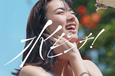 池田エライザ、びしょびしょでピンチ！水川あさみは汗ピンチ　「アネッサ」新CMが公開