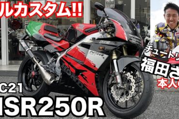 【凄すぎ!!】お笑い芸人の”チュートリアル”福田”さんのNSR250Rに試乗したら速すぎでビビった！！【バイク芸人】