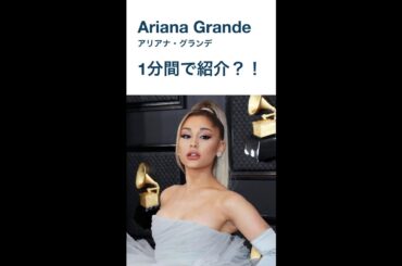 Ariana Grande - アリアナ・グランデ1分間で紹介できるのかチャレンジ#shorts