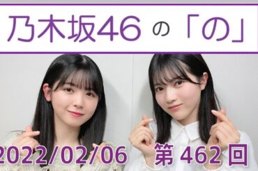 乃木坂46の「の」- MC:筒井あやめ（乃木坂46） - 2022-02-06