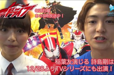【内田理央・稲葉友】仮面ライダーMOVIE 全国公開！