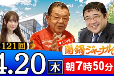 【生配信】第121回　須田慎一郎＆西岡力が特別解説！進行役は木村葉月