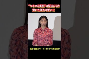 “つるつる美肌”の桜田ひより　驚いた表情も可愛い！   映画『雄獅少年／ライオン少年』完成披露上映会