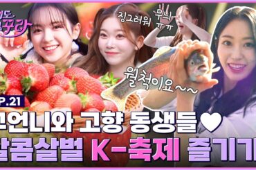 [SUB] 사쿠라X츠키X마시로 난생처음 K-페스티벌 가보자Go! 👊 [겁도 없꾸라] EP.21