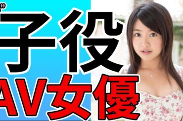 元子役からAV女優に転身した女優さんまとめ【転職】