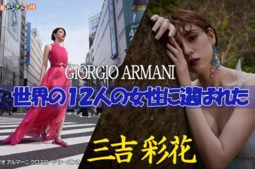 【三吉彩花】『ジョルジオ アルマーニ クロスロード シーズン 2』世界の１２人の女性、日本代表アンバサダーとして就任。