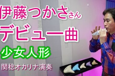 少女人形／伊藤つかさ（関稔オカリナ演奏）