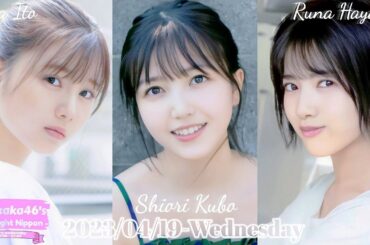 2023-04-19 乃木坂46のオールナイトニッポン - 久保史緒里・伊藤理々杏・林瑠奈 (乃木坂46)