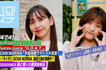 【ハロ！ステ#474】ひなフェス 2023 Juice=Juice「G.O.A.T.」＆ OCHA NORMA「宇宙規模でダイスキ宣言！」キッチン＆歌詞発表会  MC:植村あかり＆清野桃々姫