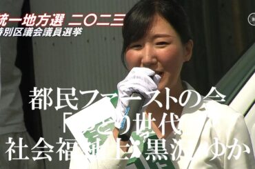 東京【中野区議選】都民ファーストの会・黒沢結香（くろさわ ゆか,33）と小池百合子（70）都知事の街頭演説｜統一地方選挙2023