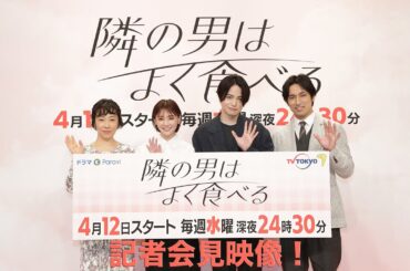 【公式】ドラマParavi「隣の男はよく食べる」記者会見映像 #隣の男はよく食べる #倉科カナ #菊池風磨