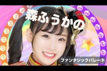 森ふうかのファンタジック パレード　2023年4月7日放送分