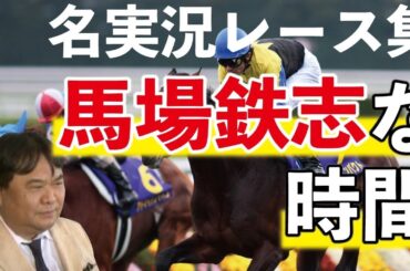 馬場鉄志、名実況レース集！「馬場鉄志な時間」 @Go Keiba