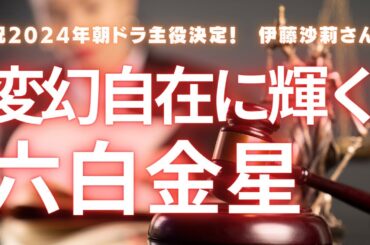 祝！朝ドラ主役/伊藤沙莉さん　運の切り変わり目で大きな流れを引き寄せる六白金星的強運の人生とは？