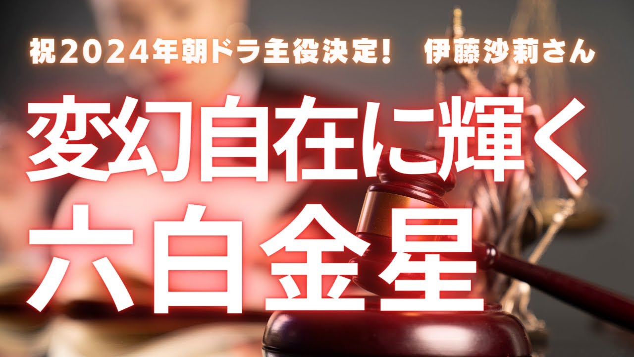 祝!朝ドラ主役/伊藤沙莉さん 運の切り変わり目で大きな流れを引き寄せる六白金星的強運の人生とは? 祝!朝ドラ主役/伊藤沙莉さん 運の切り変わり目で大きな流れを引き寄せる六白金星的強運の人生とは?
