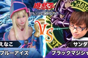 【遊戯王OCG】初デュエル！えなこvsサンダーさん【対戦】
