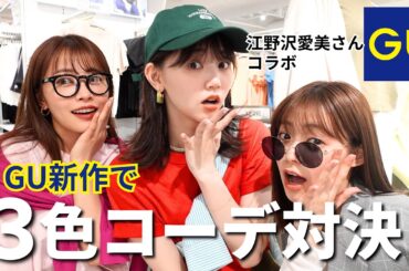 【GU】可愛すぎる🥺✨ジーユー新作で3色コーデ対決❤️💛💙江野沢愛美ちゃんコラボ🥰【新生活/男女ウケ/春服】