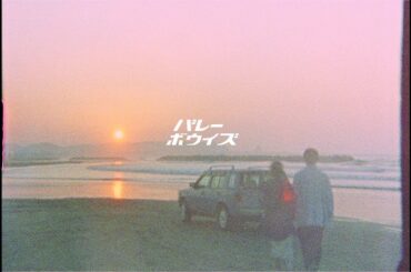 バレーボウイズ "渚をドライブ"  (Official Music Video)