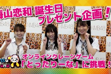 【梅山恋和 誕生日プレゼント企画】 オンラインクレーンゲームをやってみた！