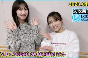 矢吹奈子のレコメン ゲスト: AKB48 の 柏木由紀 さん