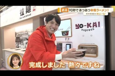 マニアも驚き！進化型“自動販売機”…「ラーメン」「コスメ提案」など【あらいーな】(2023年4月20日)