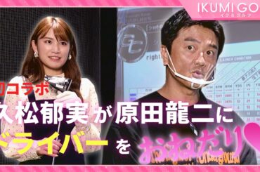 【初コラボ！】久松郁実が俳優・原田龍二さんとクラブフィッティングへ！裏企画で原田さんにドライバーをおねだりしてみた！！