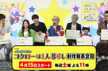 横山裕主演「帰ってきたぞよ！コタローは１人暮らし」制作発表記者会見