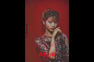孤狼の血 LEVEL2 予告 西野七瀬 ver