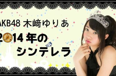【2015年9月17日】AKB48 木﨑ゆりあ 2014年のシンデレラ