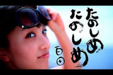 ももいろクローバーZ 百田夏菜子が周りを巻き込んで楽しむ