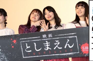 北原里英、NGT48卒業後初の主演映画に「気合い入ってます」　浅川梨奈＆松田るからキャストも集結　映画「映画　としまえん」完成披露上映会